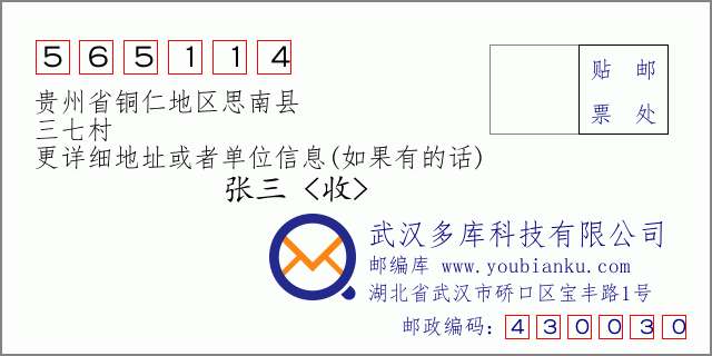 邮编信封：邮政编码565114-贵州省铜仁地区思南县-三七村
