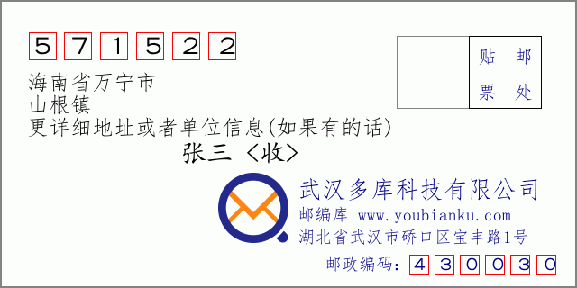 邮编信封：邮政编码571522-海南省万宁市-山根镇