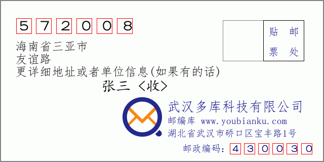 邮编信封：邮政编码572008-海南省三亚市-友谊路