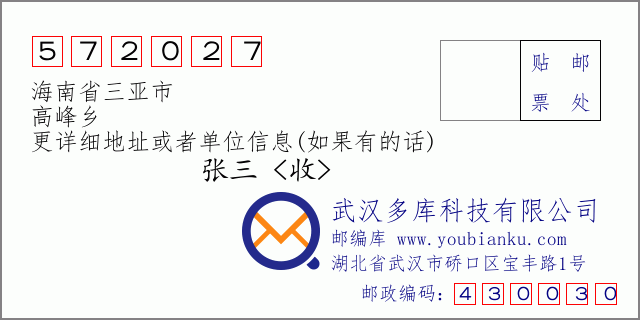 邮编信封：邮政编码572027-海南省三亚市-高峰乡
