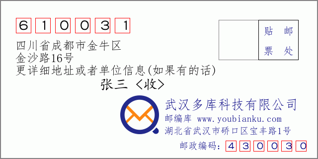 邮编信封：邮政编码610031-四川省成都市金牛区-金沙路16号