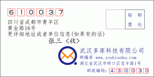 邮编信封：邮政编码610037-四川省成都市青羊区-黄金路16号