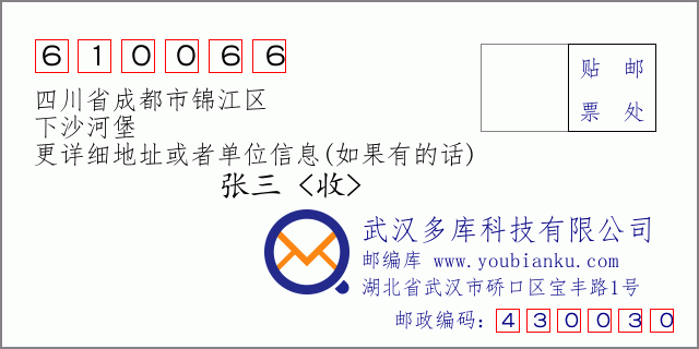 邮编信封：邮政编码610066-四川省成都市锦江区-下沙河堡