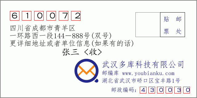 邮编信封：邮政编码610072-四川省成都市青羊区-一环路西一段144－888号(双号)