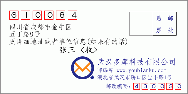邮编信封：邮政编码610084-四川省成都市金牛区-五丁路9号