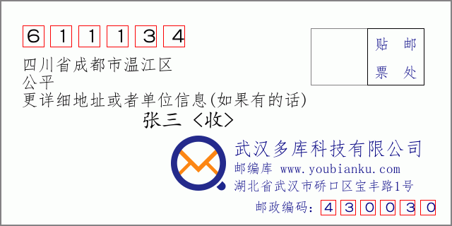 邮编信封：邮政编码611134-四川省成都市温江区-公平