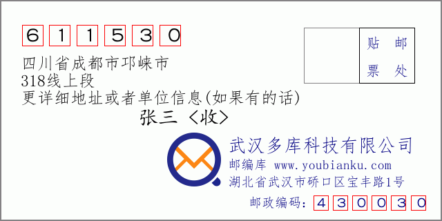 邮编信封：邮政编码611530-四川省成都市邛崃市-318线上段