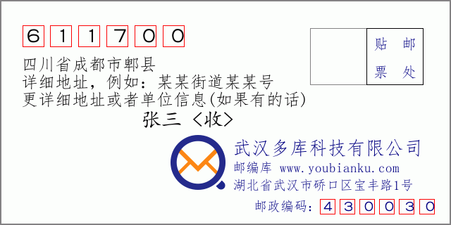 邮编信封：邮政编码611700-四川省成都市郫县