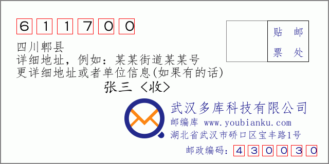 邮编信封：邮政编码611700-四川郫县