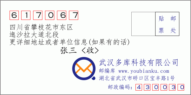 邮编信封：邮政编码617067-四川省攀枝花市东区-迤沙拉大道北段
