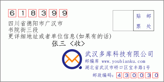 邮编信封：邮政编码618399-四川省德阳市广汉市-书院街三段