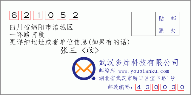 邮编信封：邮政编码621052-四川省绵阳市涪城区-一环路南段
