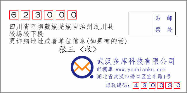 邮编信封：邮政编码623000-四川省阿坝藏族羌族自治州汶川县-较场较下段