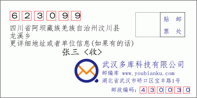 邮编信封：邮政编码623099-四川省阿坝藏族羌族自治州汶川县-龙溪乡