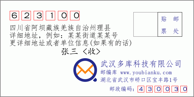 邮编信封：邮政编码623100-四川省阿坝藏族羌族自治州理县