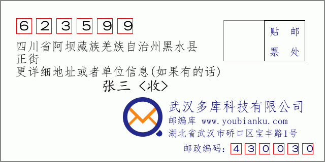 邮编信封：邮政编码623599-四川省阿坝藏族羌族自治州黑水县-正街