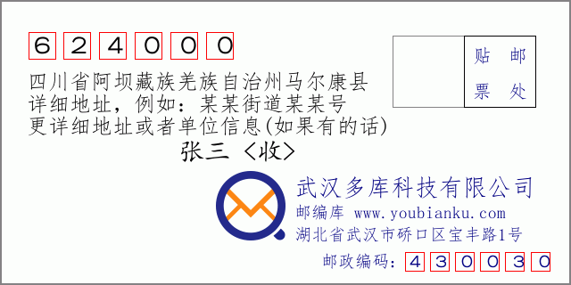 邮编信封：邮政编码624000-四川省阿坝藏族羌族自治州马尔康县