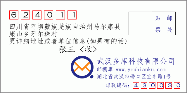邮编信封：邮政编码624011-四川省阿坝藏族羌族自治州马尔康县-康山乡牙尔珠村
