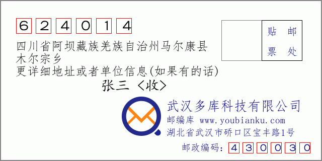 邮编信封：邮政编码624014-四川省阿坝藏族羌族自治州马尔康县-木尔宗乡