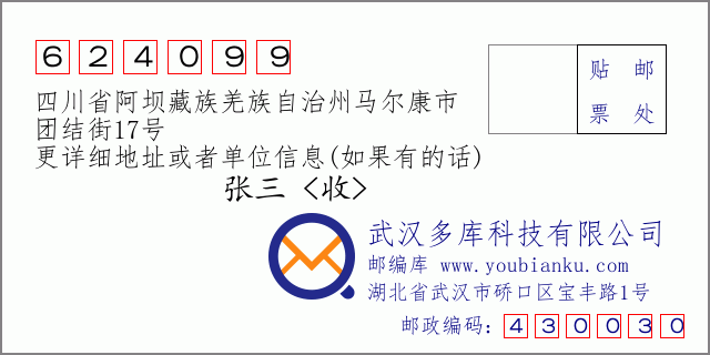 邮编信封：邮政编码624099-四川省阿坝藏族羌族自治州马尔康市-团结街17号