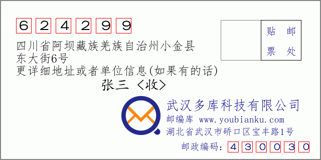 邮编信封：邮政编码624299-四川省阿坝藏族羌族自治州小金县-东大街6号