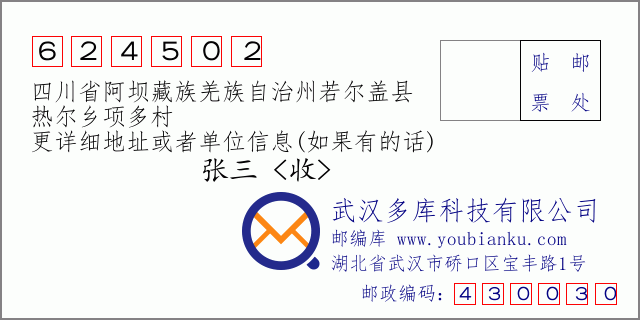 邮编信封：邮政编码624502-四川省阿坝藏族羌族自治州若尔盖县-热尔乡项多村