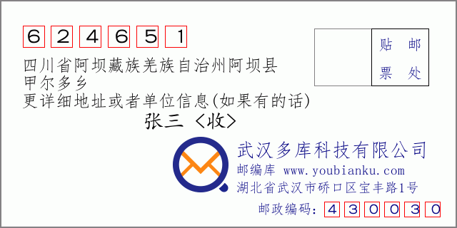 邮编信封：邮政编码624651-四川省阿坝藏族羌族自治州阿坝县-甲尔多乡