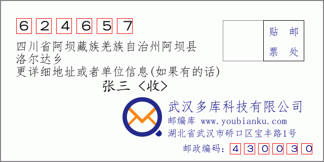 邮编信封：邮政编码624657-四川省阿坝藏族羌族自治州阿坝县-洛尔达乡