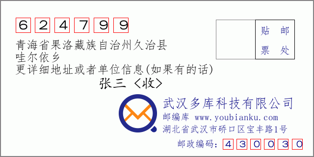 邮编信封：邮政编码624799-青海省果洛藏族自治州久治县-哇尔依乡