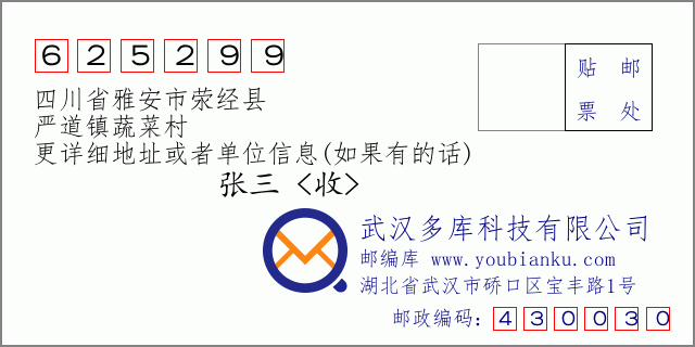 邮编信封：邮政编码625299-四川省雅安市荥经县-严道镇蔬菜村