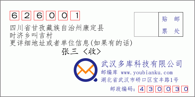 邮编信封：邮政编码626001-四川省甘孜藏族自治州康定县-时济乡叫吉村