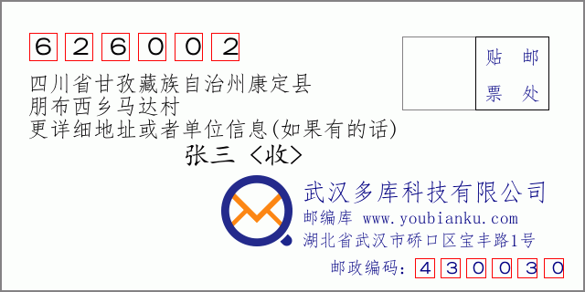 邮编信封：邮政编码626002-四川省甘孜藏族自治州康定县-朋布西乡马达村