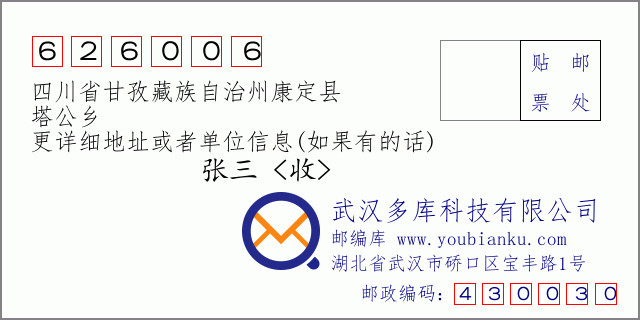 邮编信封：邮政编码626006-四川省甘孜藏族自治州康定县-塔公乡