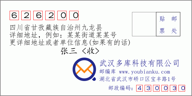 邮编信封：邮政编码626200-四川省甘孜藏族自治州九龙县