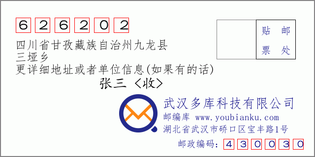 邮编信封：邮政编码626202-四川省甘孜藏族自治州九龙县-三垭乡