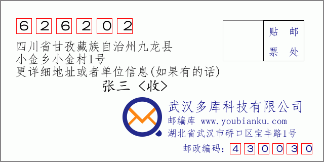 邮编信封：邮政编码626202-四川省甘孜藏族自治州九龙县-小金乡小金村1号