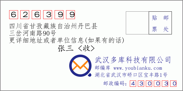 邮编信封：邮政编码626399-四川省甘孜藏族自治州丹巴县-三岔河南路90号