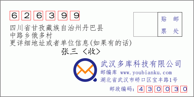 邮编信封：邮政编码626399-四川省甘孜藏族自治州丹巴县-中路乡俄多村