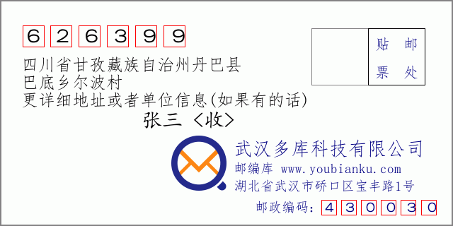邮编信封：邮政编码626399-四川省甘孜藏族自治州丹巴县-巴底乡尔波村