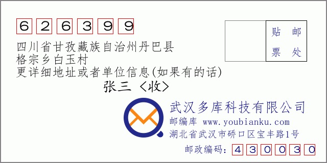 邮编信封：邮政编码626399-四川省甘孜藏族自治州丹巴县-格宗乡白玉村