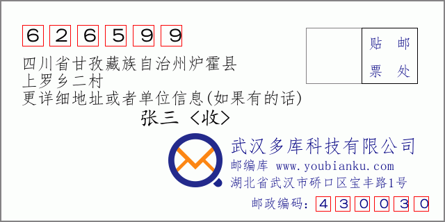 邮编信封：邮政编码626599-四川省甘孜藏族自治州炉霍县-上罗乡二村