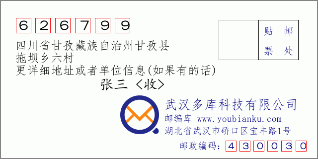 邮编信封：邮政编码626799-四川省甘孜藏族自治州甘孜县-拖坝乡六村