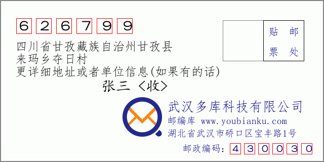 邮编信封：邮政编码626799-四川省甘孜藏族自治州甘孜县-来玛乡夺日村