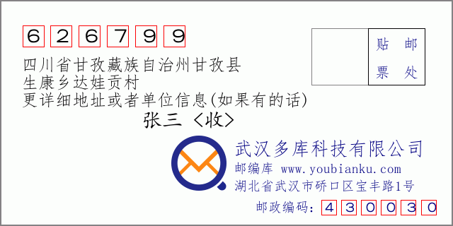 邮编信封：邮政编码626799-四川省甘孜藏族自治州甘孜县-生康乡达娃贡村