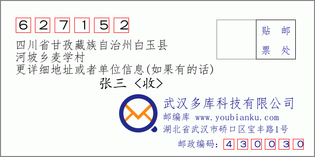 邮编信封：邮政编码627152-四川省甘孜藏族自治州白玉县-河坡乡麦学村