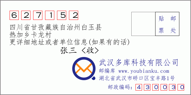 邮编信封：邮政编码627152-四川省甘孜藏族自治州白玉县-热加乡卡龙村