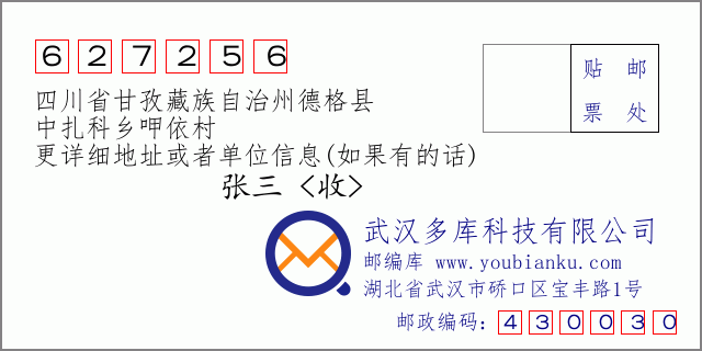 邮编信封：邮政编码627256-四川省甘孜藏族自治州德格县-中扎科乡呷依村