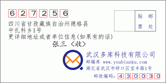 邮编信封：邮政编码627256-四川省甘孜藏族自治州德格县-中扎科乡1号