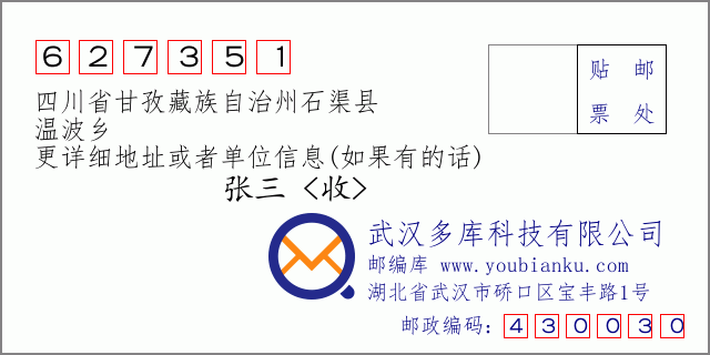 邮编信封：邮政编码627351-四川省甘孜藏族自治州石渠县-温波乡