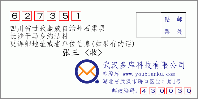 邮编信封：邮政编码627351-四川省甘孜藏族自治州石渠县-长沙干马乡约达村